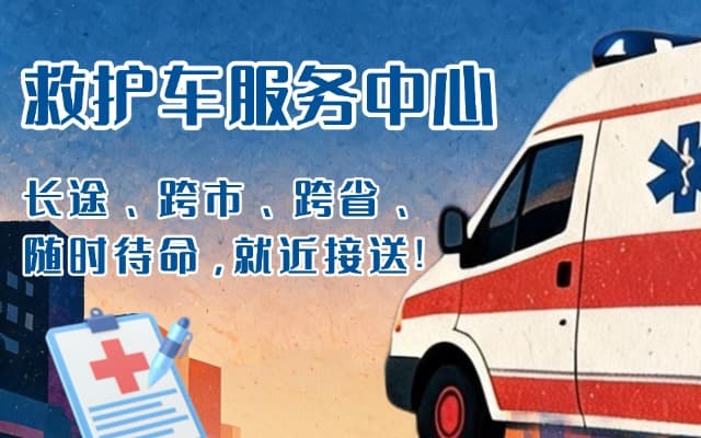 永清救护车出租