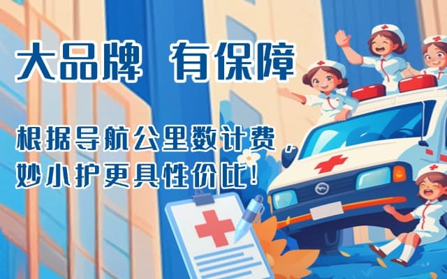 永清救护车转运